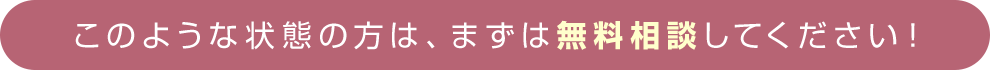 まずは無料相談してください！