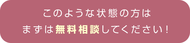 まずは無料相談してください！