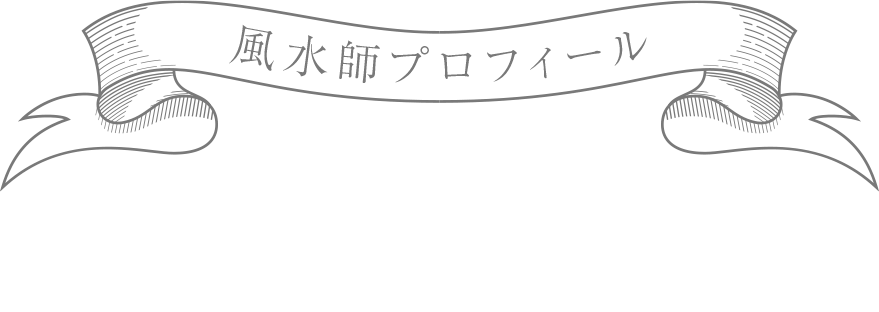 風水師プロフィール