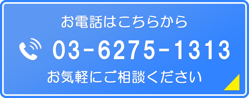 電話でお問合せ